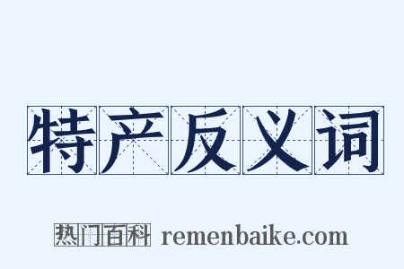 特产反义词是什么意思的图片